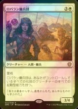 [FOIL] ロバラン傭兵団/Robaran Mercenaries 【日本語版】 [DMC-白R]