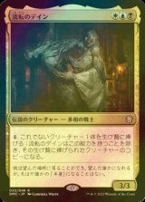 [FOIL] 流転のデイン/The Ever-Changing 'Dane (海外産ブースター版) 【日本語版】 [DMC-金R]