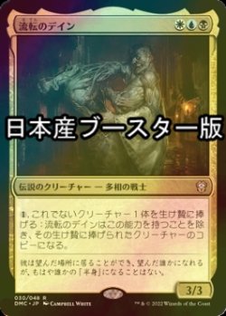 画像1: [FOIL] 流転のデイン/The Ever-Changing 'Dane ● (日本産ブースター版) 【日本語版】 [DMC-金R]