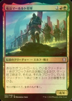 画像1: [FOIL] 竜公マーホルト将軍/General Marhault Elsdragon 【日本語版】 [DMC-金U]