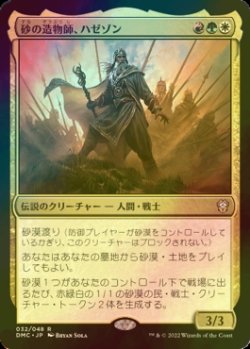 画像1: [FOIL] 砂の造物師、ハゼゾン/Hazezon, Shaper of Sand (海外産ブースター版) 【日本語版】 [DMC-金R]