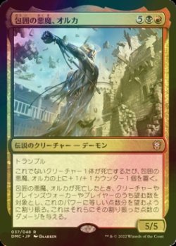 画像1: [FOIL] 包囲の悪魔、オルカ/Orca, Siege Demon (海外産ブースター版) 【日本語版】 [DMC-金R]