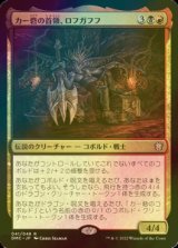 [FOIL] カー砦の首領、ロフガフフ/Rohgahh, Kher Keep Overlord (海外産ブースター版) 【日本語版】 [DMC-金R]