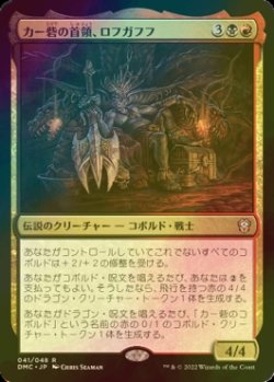 画像1: [FOIL] カー砦の首領、ロフガフフ/Rohgahh, Kher Keep Overlord (海外産ブースター版) 【日本語版】 [DMC-金R]