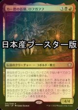 [FOIL] カー砦の首領、ロフガフフ/Rohgahh, Kher Keep Overlord ● (日本産ブースター版) 【日本語版】 [DMC-金R]