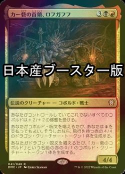 画像1: [FOIL] カー砦の首領、ロフガフフ/Rohgahh, Kher Keep Overlord ● (日本産ブースター版) 【日本語版】 [DMC-金R]