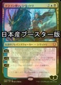 [FOIL] ドラゴン使い、シヴィトリ/Sivitri, Dragon Master ● (日本産ブースター版) 【日本語版】 [DMC-金MR]