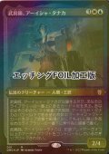 [FOIL] 武具師、アーイシャ・タナカ/Ayesha Tanaka, Armorer (エッチング仕様) 【日本語版】 [DMC-金R]