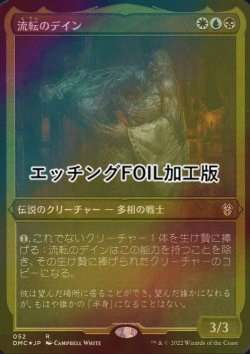 画像1: [FOIL] 流転のデイン/The Ever-Changing 'Dane (エッチング仕様) 【日本語版】 [DMC-金R]