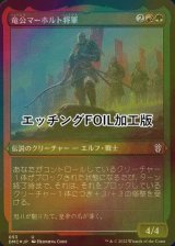 [FOIL] 竜公マーホルト将軍/General Marhault Elsdragon (エッチング仕様) 【日本語版】 [DMC-金U]