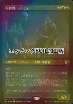 画像1: [FOIL] 暗殺卿、ラムセス/Ramses, Assassin Lord (エッチング仕様) 【日本語版】 [DMC-金R]