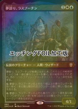 画像1: [FOIL] 夢語り、ラスプーチン/Rasputin, the Oneiromancer (エッチング仕様) 【日本語版】 [DMC-金R]