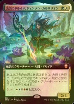 画像1: [FOIL] 流浪のドルイド、ジェンソン・カルサリオン/Jenson Carthalion, Druid Exile (拡張アート版) 【日本語版】 [DMC-金MR]