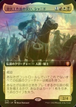 画像1: [FOIL] 潜伏工作員の災い、シャニド/Shanid, Sleepers' Scourge (拡張アート版) 【日本語版】 [DMC-金MR]