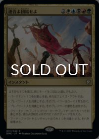連合よ団結せよ/Unite the Coalition 【日本語版】 [DMC-金R]