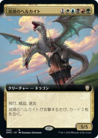 双頭のヘルカイト/Two-Headed Hellkite (拡張アート版) 【日本語版】 [DMC-金R]