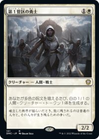 第１管区の勇士/Hero of Precinct One 【日本語版】 [DMC-白R]