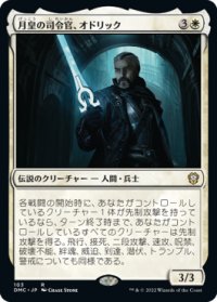 月皇の司令官、オドリック/Odric, Lunarch Marshal 【日本語版】 [DMC-白R]