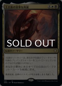 上古族の栄華な再誕/Primevals' Glorious Rebirth 【日本語版】 [DMC-金R]