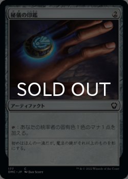 画像1: 秘儀の印鑑/Arcane Signet 【日本語版】 [DMC-灰C]