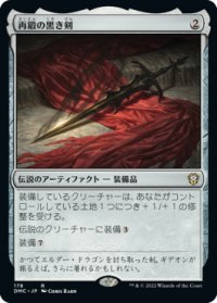 再鍛の黒き剣/Blackblade Reforged 【日本語版】 [DMC-灰R]