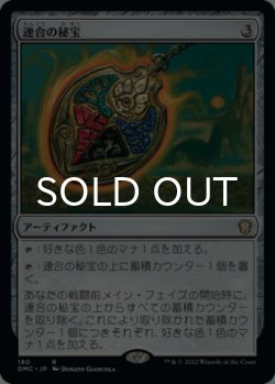 画像1: 連合の秘宝/Coalition Relic 【日本語版】 [DMC-灰R]