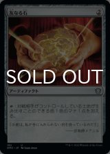 友なる石/Fellwar Stone 【日本語版】 [DMC-灰U]