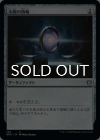 太陽の指輪/Sol Ring 【日本語版】 [DMC-灰U]