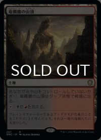竜髑髏の山頂/Dragonskull Summit 【日本語版】 [DMC-土地R]