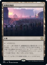 総動員地区/Mobilized District 【日本語版】 [DMC-土地R]