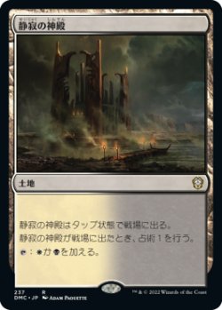 画像1: 静寂の神殿/Temple of Silence 【日本語版】 [DMC-土地R]