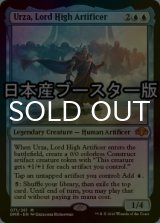 [FOIL] 最高工匠卿、ウルザ/Urza, Lord High Artificer ● (日本産ブースター版) 【英語版】 [DMR-青MR]