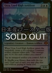 [FOIL] 最高工匠卿、ウルザ/Urza, Lord High Artificer ● (日本産ブースター版) 【英語版】 [DMR-青MR]