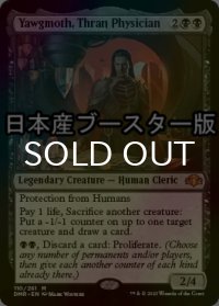 [FOIL] スランの医師、ヨーグモス/Yawgmoth, Thran Physician ● (日本産ブースター版) 【英語版】 [DMR-黒MR]