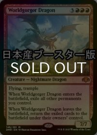 [FOIL] 世界喰らいのドラゴン/Worldgorger Dragon ● (日本産ブースター版) 【英語版】 [DMR-赤MR]