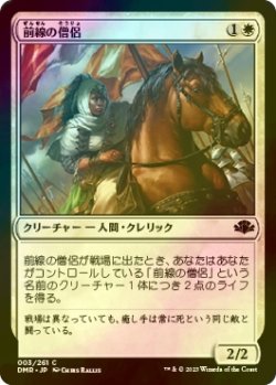 画像1: [FOIL] 前線の僧侶/Cleric of the Forward Order 【日本語版】 [DMR-白C]