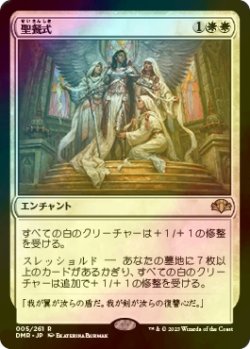 画像1: [FOIL] 聖餐式/Divine Sacrament 【日本語版】 [DMR-白R]