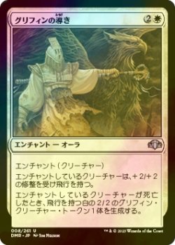 画像1: [FOIL] グリフィンの導き/Griffin Guide 【日本語版】 [DMR-白U]