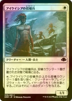 画像1: [FOIL] アイケイシアの投槍兵/Icatian Javelineers 【日本語版】 [DMR-白C]