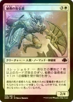 画像1: [FOIL] 秘教の盲信者/Mystic Zealot 【日本語版】 [DMR-白C]