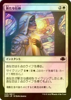 画像1: [FOIL] 新たな信仰/Renewed Faith 【日本語版】 [DMR-白C]