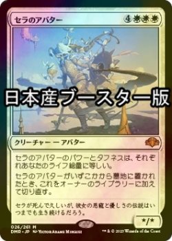 画像1: [FOIL] セラのアバター/Serra Avatar ● (日本産ブースター版) 【日本語版】 [DMR-白MR]