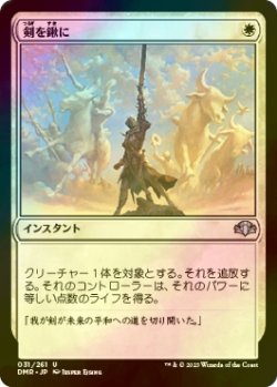 画像1: [FOIL] 剣を鍬に/Swords to Plowshares 【日本語版】 [DMR-白U]