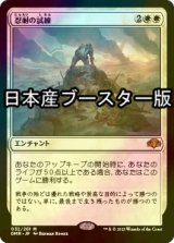 [FOIL] 忍耐の試練/Test of Endurance ● (日本産ブースター版) 【日本語版】 [DMR-白MR]