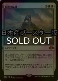 [FOIL] 忍耐の試練/Test of Endurance ● (日本産ブースター版) 【日本語版】 [DMR-白MR]