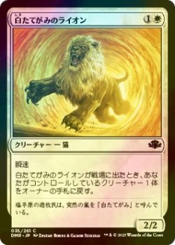 画像1: [FOIL] 白たてがみのライオン/Whitemane Lion 【日本語版】 [DMR-白C]