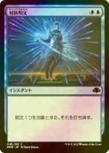 [FOIL] 対抗呪文/Counterspell 【日本語版】 [DMR-青C]