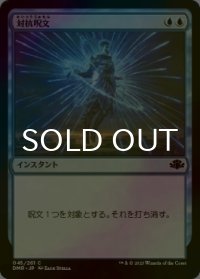 [FOIL] 対抗呪文/Counterspell 【日本語版】 [DMR-青C]