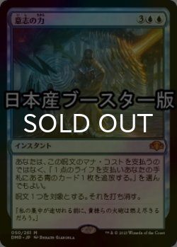 画像1: [FOIL] 意志の力/Force of Will ● (日本産ブースター版) 【日本語版】 [DMR-青MR]