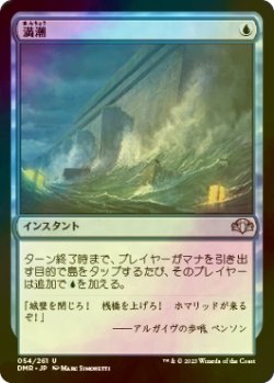 画像1: [FOIL] 満潮/High Tide 【日本語版】 [DMR-青U]
